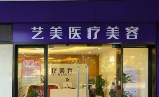 .广州艺美医疗美容门诊部怎么样？简介全新上线，收费表参考