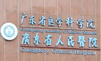 广东省人民医院整形外科怎么样？医院技术详情！参考费用分享！