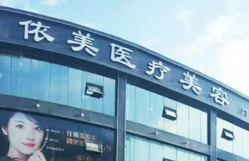 深圳依美整形美容门诊部植牙怎么样？哪位医生技术好