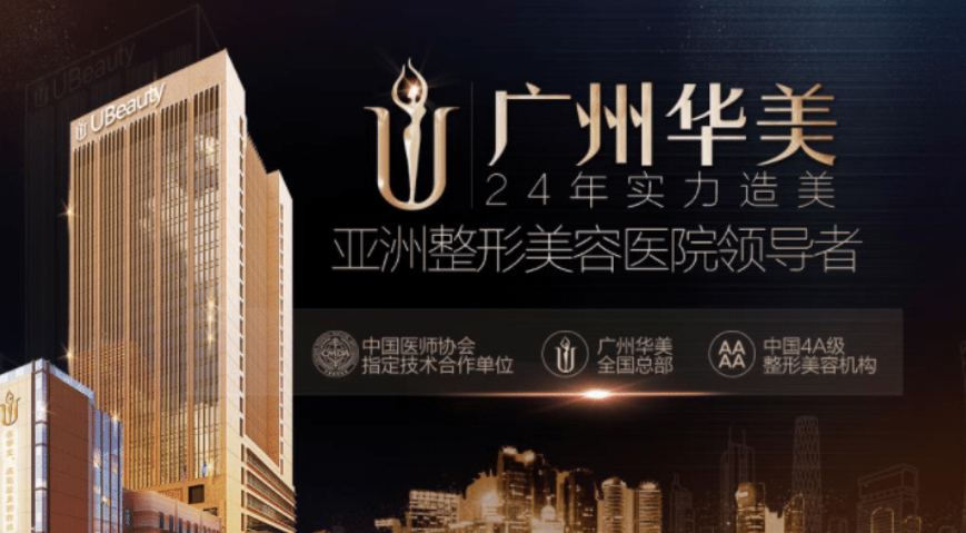 广州华美医疗美容医院怎么样？技术优势剖析！价目表参考~