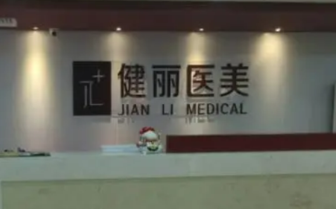 广州健丽整形美容医院技术怎么样？医院简单介绍、收费信息