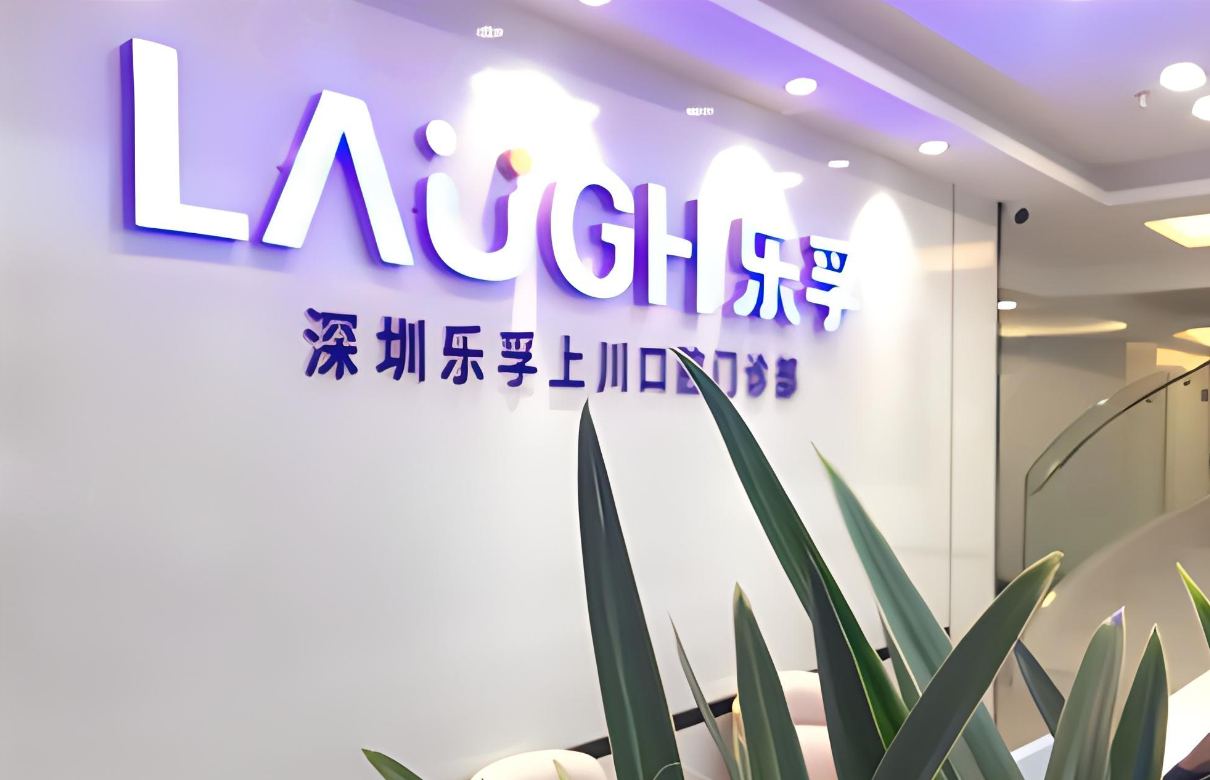 深圳乐孚新安口腔门诊部怎么样？种植牙全过程+医院优势快来看