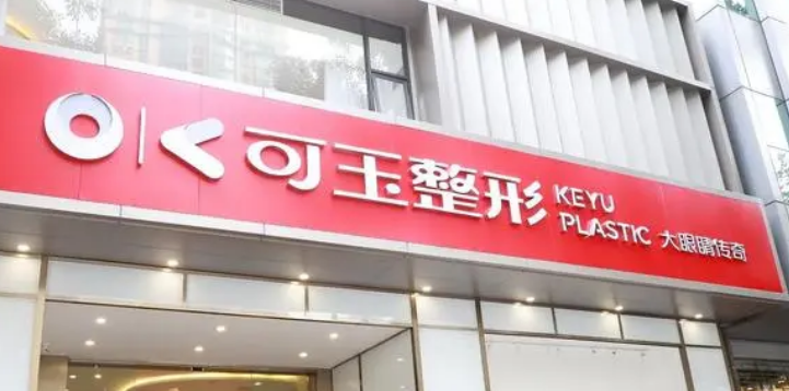 广州可玉医疗美容医院技术如何？医院口碑介绍_收费标准！