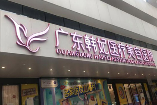 广东韩妃整形医院好不好?医院简介|价格表多方面介绍