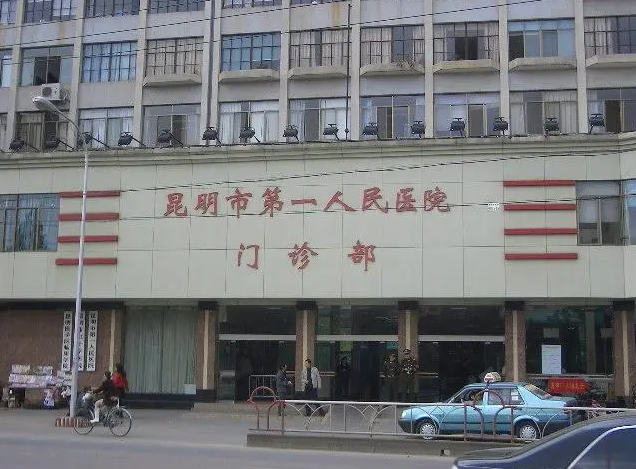 昆明市第一人民医院整形科技术如何?医院简介+客户亲身经历分享