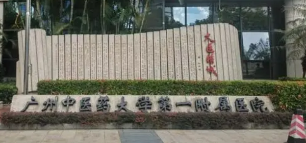 广州中医大学第一附属医院整形外科靠谱吗？医院背景简介_价格表速览~
