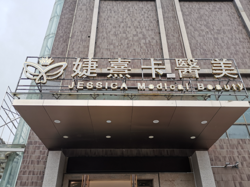 成都婕熹卡整形医院是正规医院吗？机构简介+口碑评价指南分享！