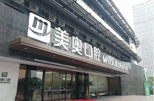 长沙美奥口腔医院是正规医院吗？特色项目_医院简介一览