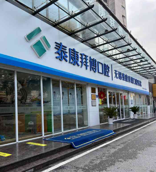 北京泰康拜博口腔评价怎么样？医生简介+案例+口碑来一波！