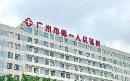 广州市第一人民医院整形外科怎么样？机构口碑+收费表在线看！