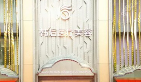 广州韩后整形美容医院怎么样？医院资料全盘点！价格表更新！