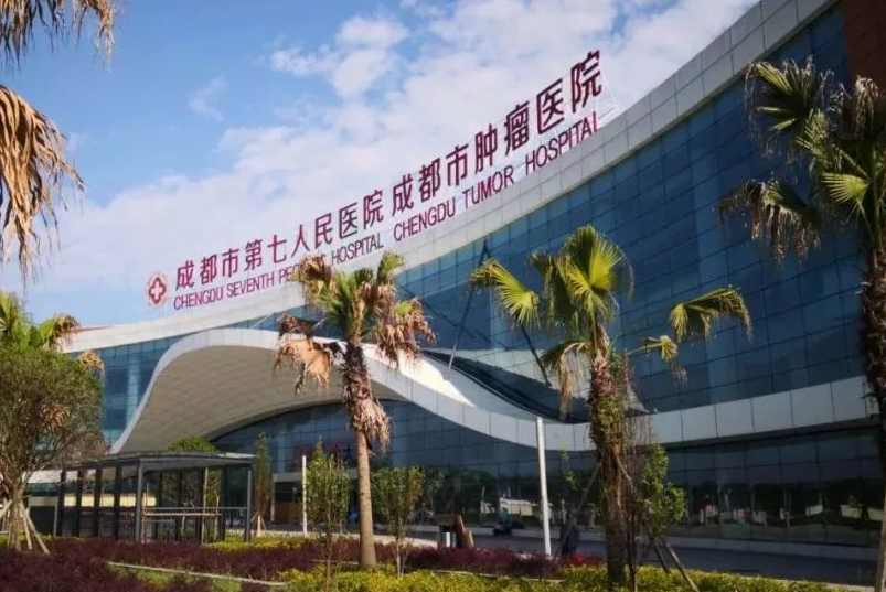 成都市第七人民医院整形美容科收费贵吗？价目表-医院口碑分享
