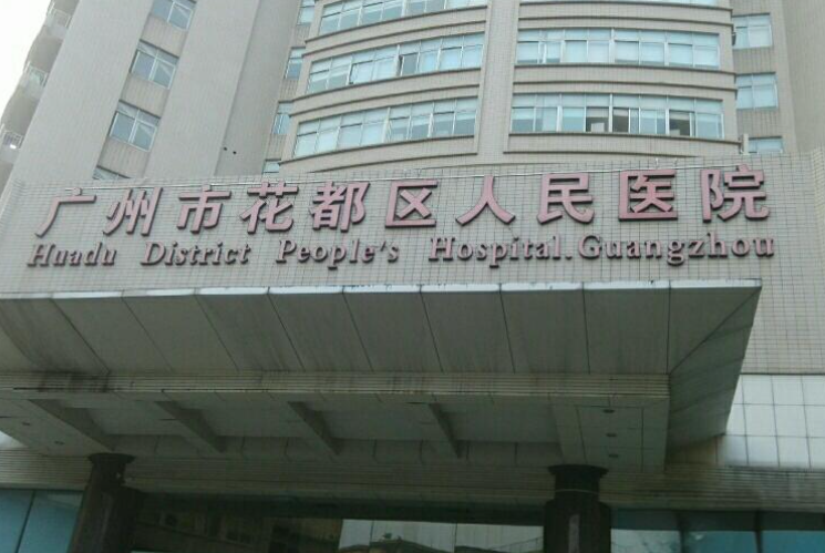 广州花都区人民医院激光美容科电话多少？附联系方式+口碑评价