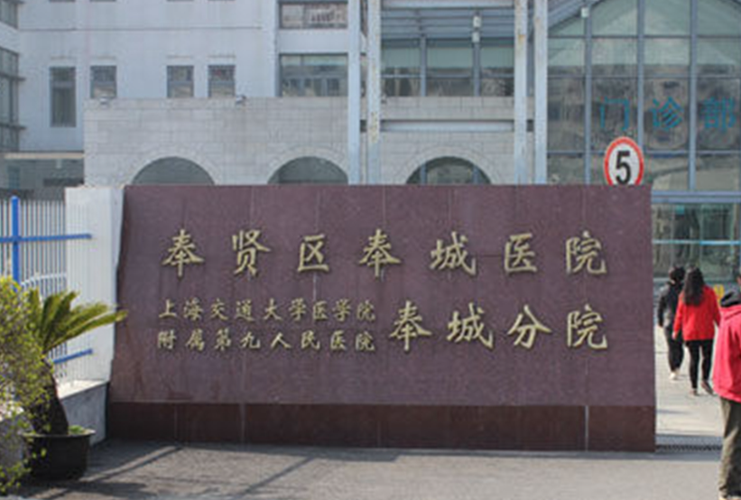 上海市奉贤区奉城医院整形外科口碑怎么样? 口碑评价+最新案例分享