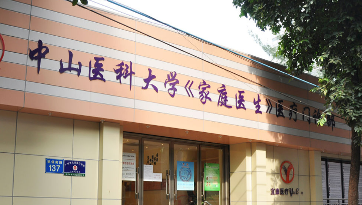 广州中山医科大学家庭医生整形美容医院好吗?机构优势整理公开、价格收费！