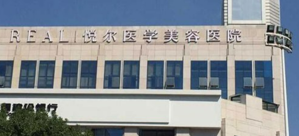 宁波慈溪悦尔医疗美容医院怎么样?口碑介绍、项目收费表参考~