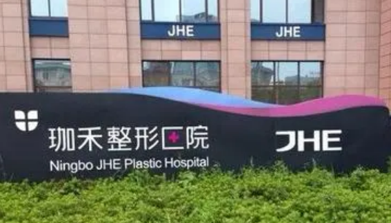 宁波珈禾整形医院怎么样？医院口碑介绍、2024费用价格更新