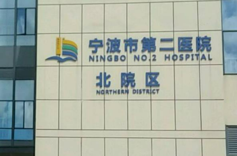 宁波市第二医院整形外科正规吗？机构口碑，收费表奉上