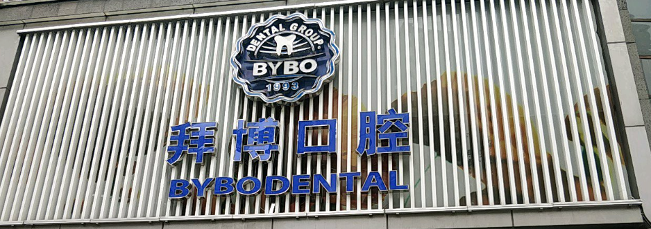拜博口腔医院口碑怎么样？医生评价及种植牙真实案例展示
