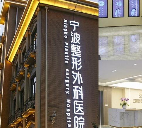 宁波整形外科医院正规吗？机构简介、收费详细一探究竟