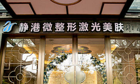 宁波静港医疗美容医院好不好?口碑技术测评！含项目收费表