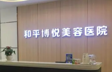 宁波鄞州和平博悦美容医院怎么样？医院资料&收费标准