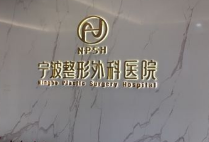 宁波整形外科医院怎么样?医院概况_全新口碑点评_收费表分享