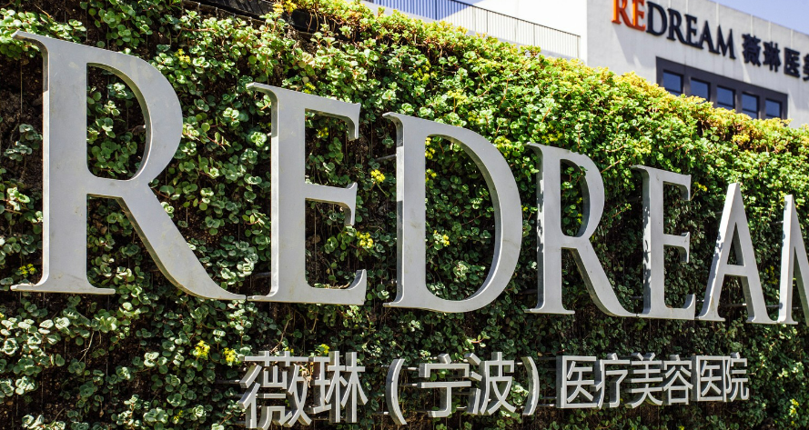 宁波鄞州薇琳美容医院正规吗？机构全新资料/医生信息详细/价目表