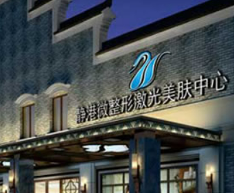 宁波海曙静港医学美容诊所技术如何？口碑安排_收费标准！