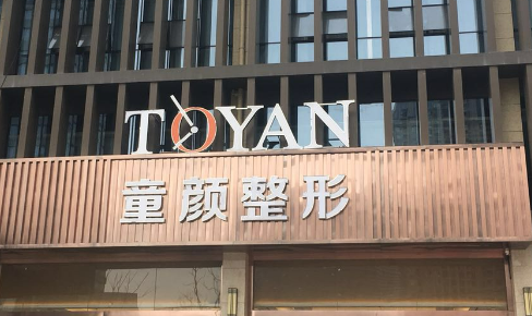 宁波童颜依美医疗美容门诊怎么样?医院服务、技术盘点/价格表大全