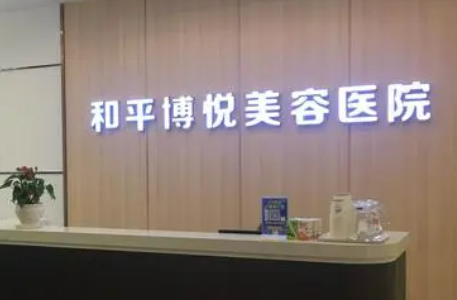 宁波鄞州和平博悦美容医院怎么样？技术优势剖析！价格在线公布！