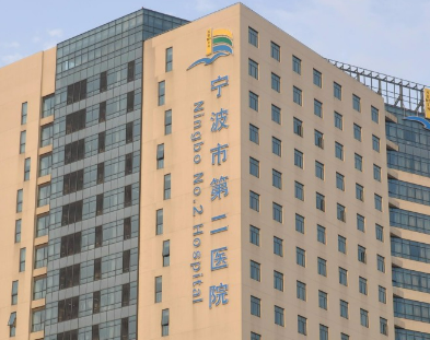 宁波市第二医院整形美容科做得好吗？坐诊医院及案例、价格表同步发！