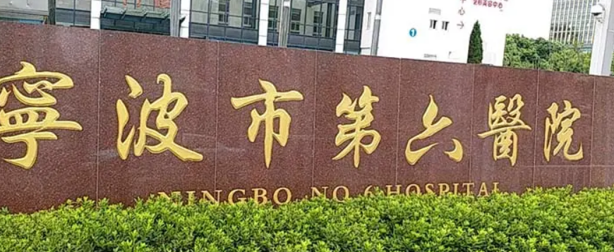 宁波市第六医院整复外科正规吗？机构全新资料/收费信息分享