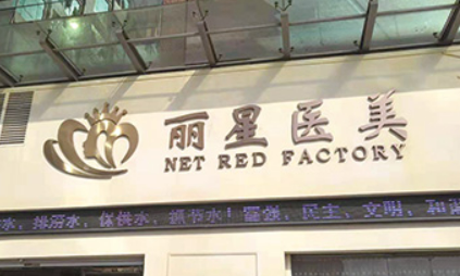 宁波海曙丽星医疗美容门诊部靠谱吗?技术水平和简介解析!正规价格表!