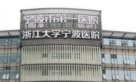 宁波大学附属第一医院整形外科怎么样?医院介绍！含手术收费价格详情