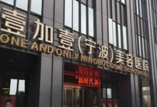 宁波壹加壹美容医院正规吗？价格表及医院技术详情！