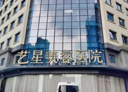 宁波艺星医学美容医院怎么样?机构口碑介绍！价格收费清单！