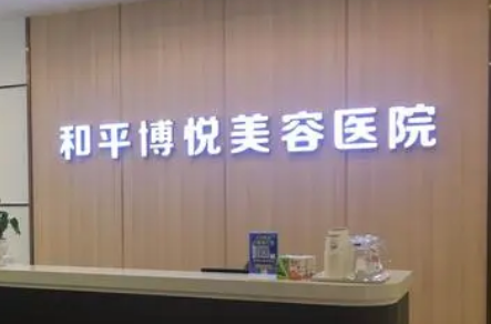宁波和平博悦美容医院正规吗？医院简介/价格反馈~