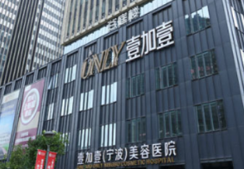 宁波鄞州和平博悦美容医院正规吗？医院简介及价格费用信息大全