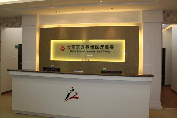 北京东方和谐脂肪吸脂整形医院，医院信息/挂号时间一览
