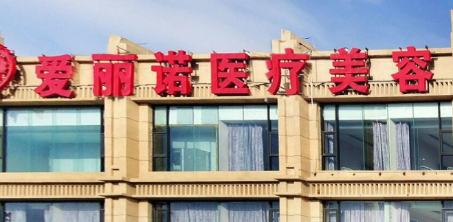 南开爱丽诺医疗美容医院怎么样?医生介绍+价格汇总