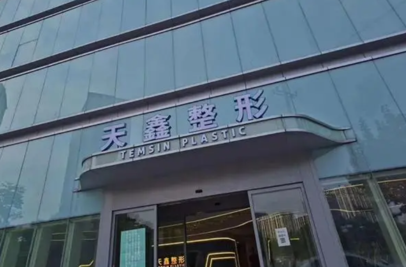 杭州天鑫医疗美容医院自体吸脂丰胸怎么样？技术+审美=极致美丽