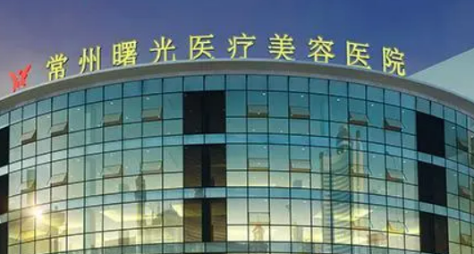 常州曙光医疗美容医院正规吗？医院信息+价格表2024！