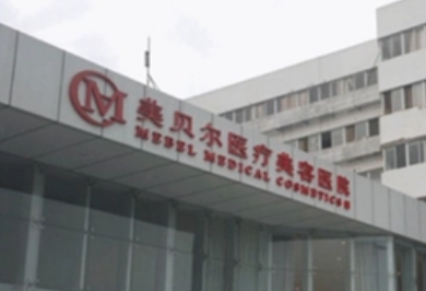 常州美贝尔医疗美容医院好不好？口碑详情！参考费用分享！