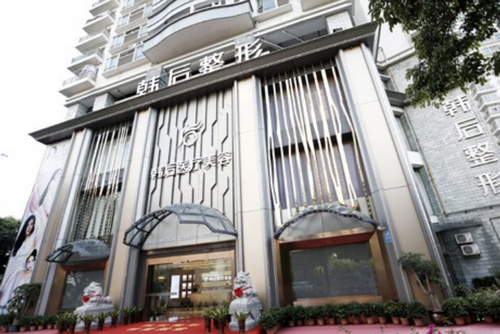 广州韩后整形美容医院怎么样？医院介绍、收费价格提前一览