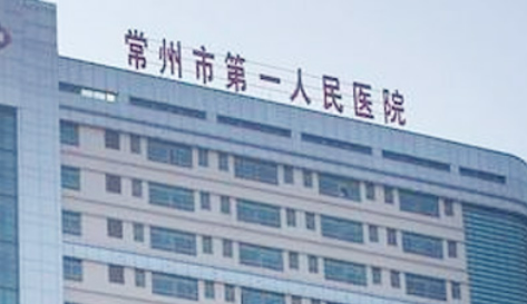 常州市第一人民医院整形烧伤科怎么样？简介、手术价格合理服务周到