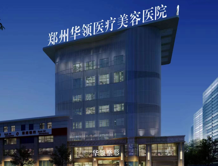 郑州华领整形医院假体隆胸怎么样？技术一流|效果自然|真实无痕