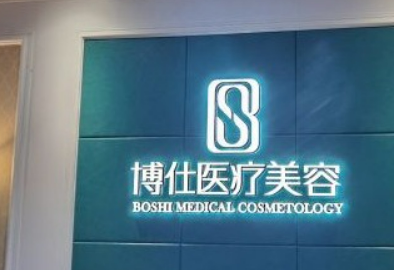 常州博仕医疗美容医院怎么样？2024费用价格更新|医院口碑