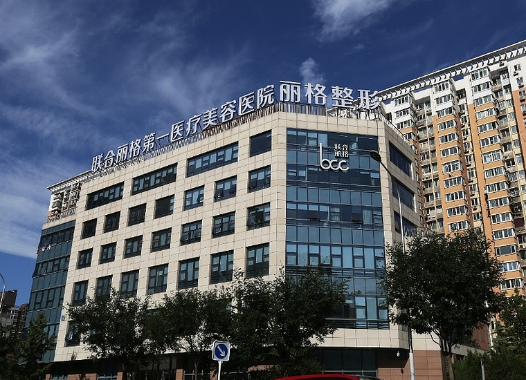 北京联合丽格第一医疗美容医院假体隆胸怎么样？技术优势&口碑在线查看