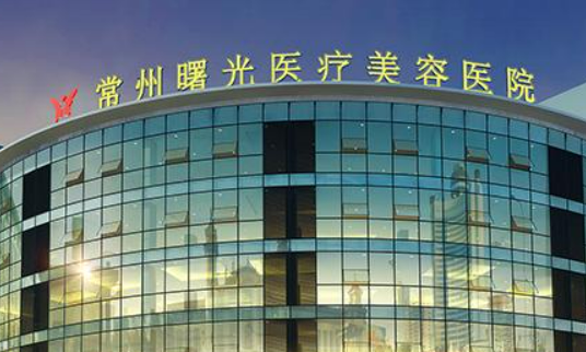 常州曙光医疗美容医院怎么样?机构简介、口碑测评|价格表